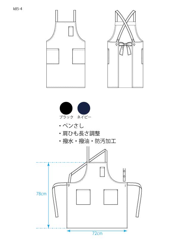 【撥水 撥油 防汚加工】肩紐クロス型エプロン K85-4