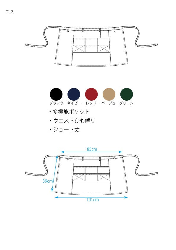 ツイルギャルソン前掛け T1-2